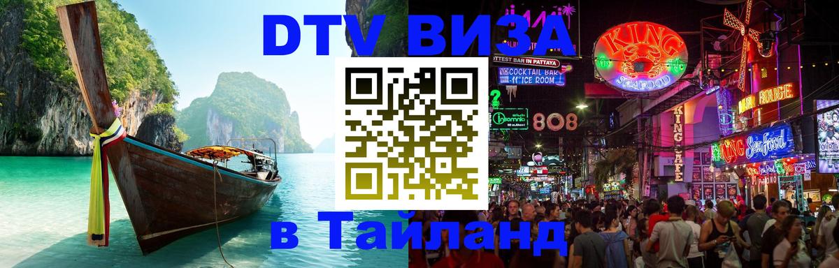 Долгосрочная виза DTV в Тайланд Вильнюс 