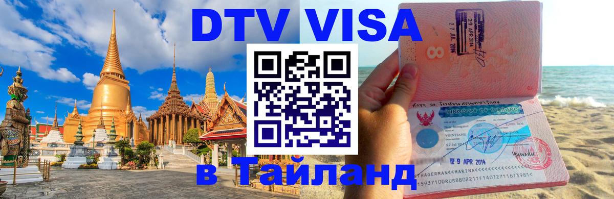 Оформить DTV визу в Тайланд 